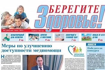 Выпуск газеты "Берегите здоровье" №3 (203) май-июнь 2019 года