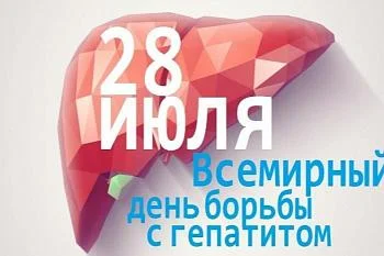 28 июля Всемирный день борьбы с гепатитом