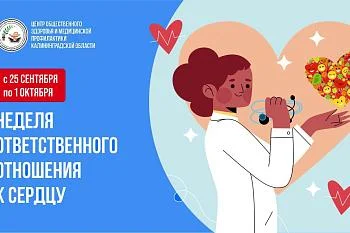 Неделя ответственного отношения к сердцу