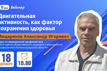 Вебинар "Двигательная активность как фактор сохранения здоровья" Вебинар "Двигательная активность как фактор сохранения здоровья"