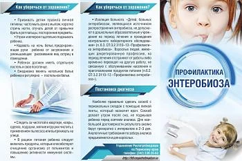 Профилактика энтеробиоза