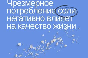 Чрезмерное потребление соли негативно влияет на качество жизни