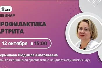 Тема вебинар "Профилактика артрита"