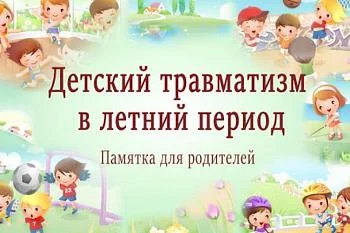 Памятка для родителей «Детский травматизм в летний период»