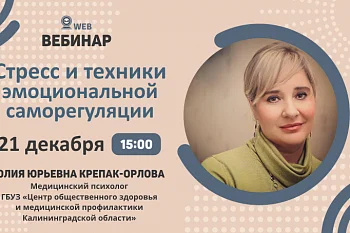 Вебинар "Стресс и техники эмоциональной саморегуляции"