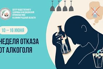 Неделя отказа от алкоголя