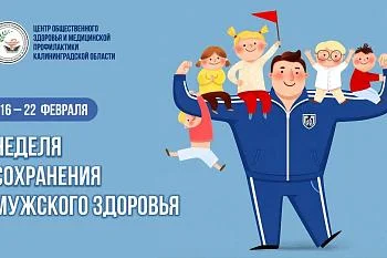 С 16 по 22 февраля в России отмечается неделя сохранения мужского здоровья