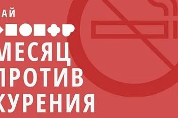 Месяц против курения #КурениеВред Месяц против курения #КурениеВред