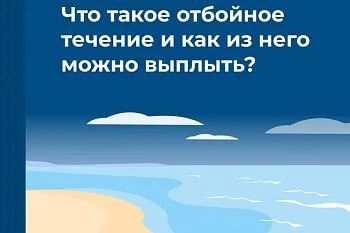 Отбойное течение Отбойное течение