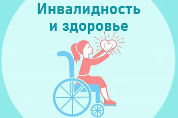 Инвалидность и здоровье Инвалидность и здоровье