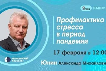 Вебинар. Тема: "Профилактика стресса в период пандемии"