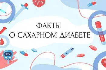 Факты о сахарном диабете