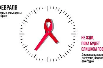 Сегодня - Всемирный день борьбы против рака! Сегодня - Всемирный день борьбы против рака!