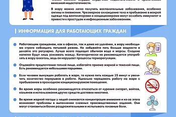 Памятка о правилах безопасного поведения при аномальной жаре