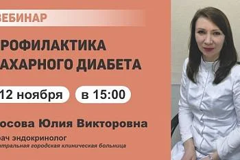 Вебинар "Профилактика сахарного диабета"