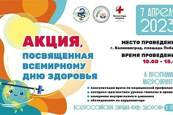 Акция, посвященная Всемирному Дню Здоровья