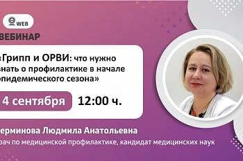 Вебинар: "Грипп и ОРВИ: что нужно знать о профилактике в начале эпидемического сезона"