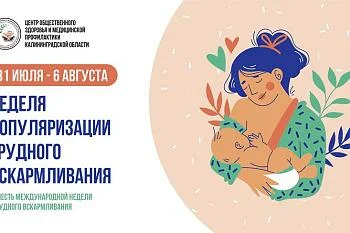 Неделя популяризации грудного вскармливания