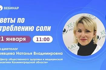 Вебинар: "Советы по употреблению соли"