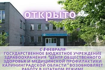 с 8 февраля Государственное бюджетное учреждение здравоохранения "Центр общественного здоровья и медицинской профилактики Калининградской области" возобновляет работу в штатном режиме