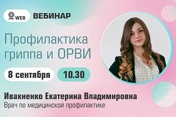 Вебинар. Тема: "Профилактика гриппа и ОРВИ"  Вебинар. Тема: "Профилактика гриппа и ОРВИ"