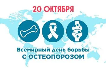 Всемирный день борьбы с остеопорозом