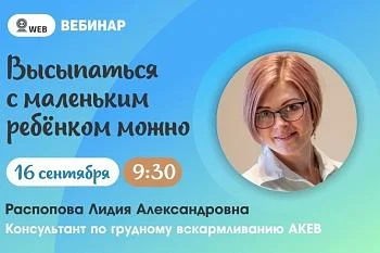 Вебинар. Тема: "Высыпаться с маленьким ребёнком можно"