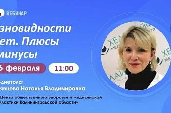 Вебинар: «Разновидности диет. Плюсы и минусы»