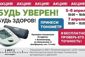 Напоминаем, что завтра последний день, когда Вы можете проверить свой тонометр
