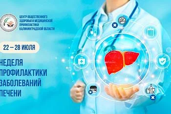 Неделя профилактики заболеваний печени
