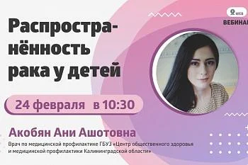 Вебинар. Тема: "Распространённость рака у детей"