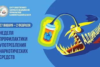 27 января - 2 февраля - Неделя профилактики употребления наркотических средств
