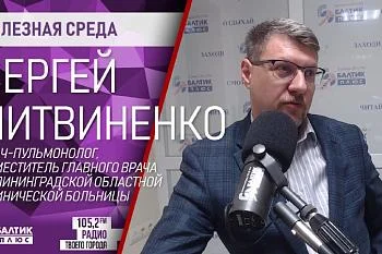 Полезная среда: Сергей Литвиненко, врач-пульмонолог, зам. главврача Областной клинической больницы