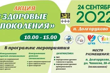 «Здоровые поколения» в Долгоруково 24 сентября! «Здоровые поколения» в Долгоруково 24 сентября!