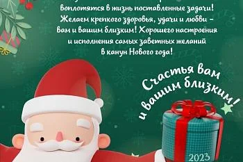 С НАСТУПАЮЩИМ 2023 ГОДОМ!