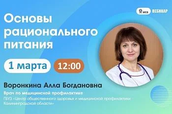 Вебинар.​ Тема: "Основы рационального питания"