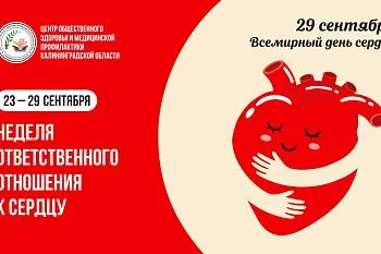 23 - 29 сентября 2024 года -Неделя ответственного отношения к сердцу (в честь Всемирного дня сердца 29 сентября)