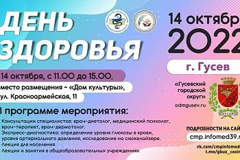 ДЕНЬ ЗДОРОВЬЯ В ГУСЕВЕ 14 ОКТЯБРЯ ДЕНЬ ЗДОРОВЬЯ В ГУСЕВЕ 14 ОКТЯБРЯ