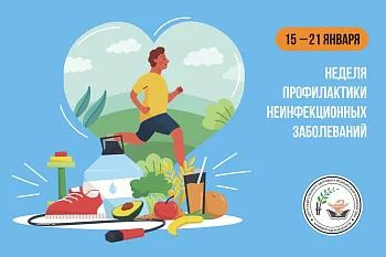 Неделя профилактики неинфекционных заболеваний Неделя профилактики неинфекционных заболеваний