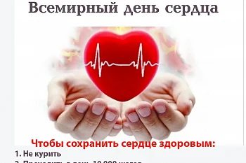 Всемирный День Сердца