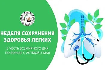 Неделя сохранения здоровья легких