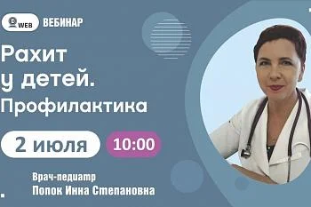﻿ ﻿Тема вебинара : "Рахит у детей. Профилактика"