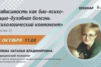 Вебинар: "Зависимость как био-психо-социо-духовная болезнь. Психологический компонент" Часть 2.