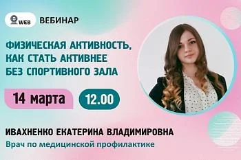 Вебинар. Тема: «Физическая активность, как стать активнее без спортивного зала» Вебинар. Тема: «Физическая активность, как стать активнее без спортивного зала»