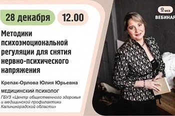 Вебинар. Тема: "Методики психоэмоциональной регуляции для снятия нервно-психического напряжения"