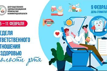 Неделя ответственного отношения к здоровью полости рта