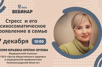 Вебинар "Стресс и его психосоматическое проявление в семье"