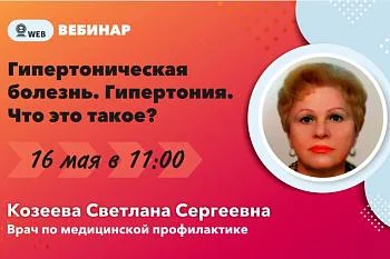 Вебинар Козеева С.С. "Гипертоническая болезнь. Гипертония. Что это такое?"