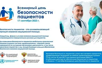 Всемирный день безопасности пациентов 2023
