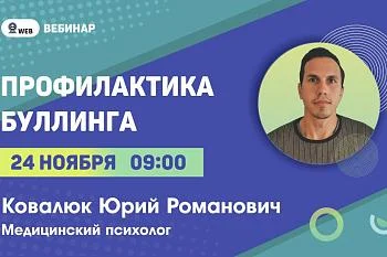 Вебинар на тему: "Профилактика буллинга"